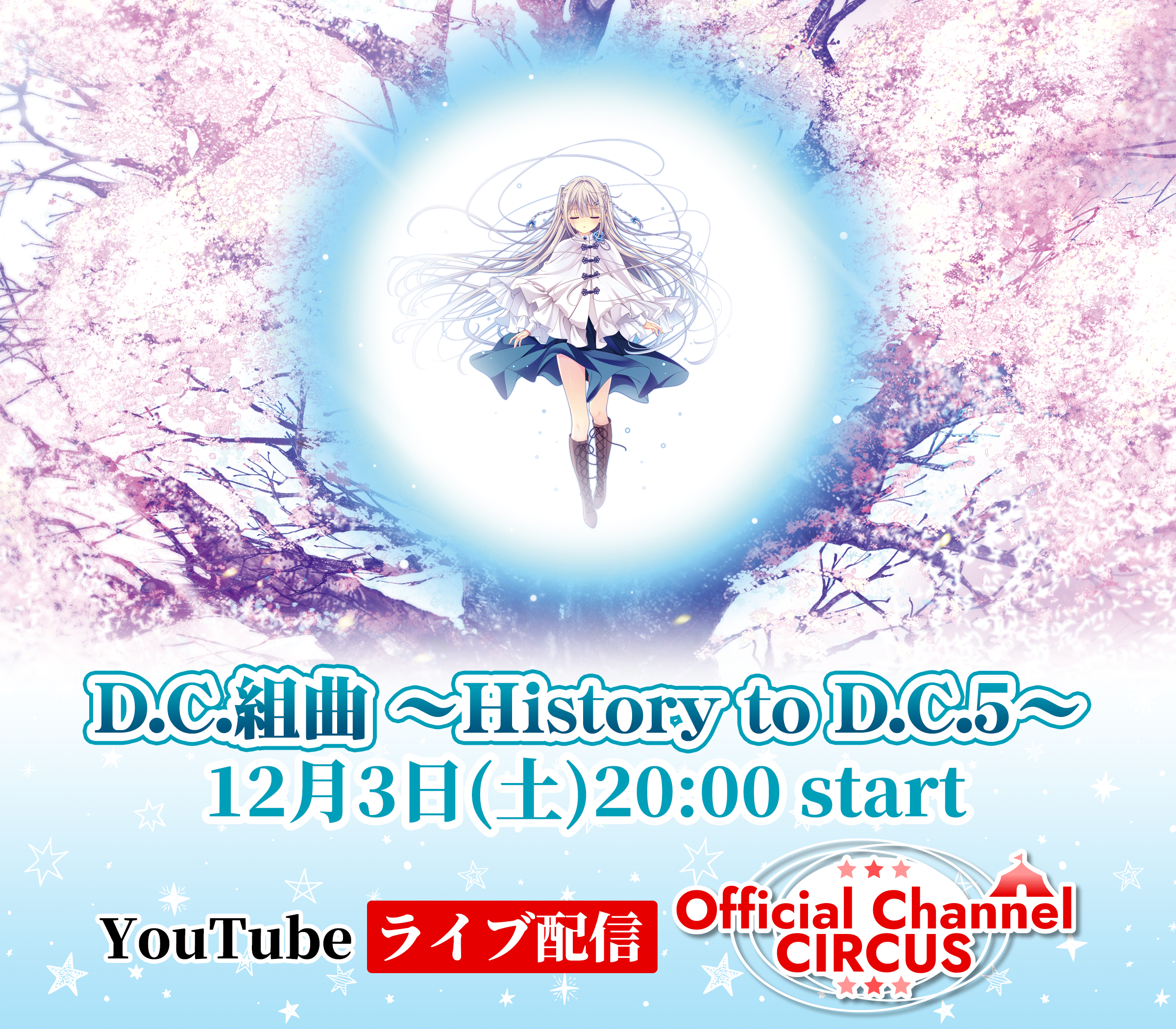 YouTubeライブ配信「D.C.組曲 ～History to D.C.5～」