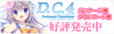 D.C.4 Fortunate Departures ～ダ・カーポ4～ フォーチュネイトデパーチャーズ　パッケージ版 ダウンロード版 好評発売中！