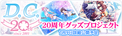 D.C.20周年プロジェクト　20周年グッズプロジェクト　7月9日詳細公開予定