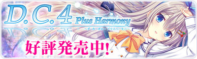 D.C.4 Plus Harmony ～ダ・カーポ4～ プラスハーモニー 好評発売中！