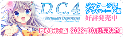 D.C.4 Fortunate Departures ～ダ・カーポ4～ フォーチュネイトデパーチャーズ　パッケージ版/ダウンロード版 好評発売中　PS4/Switch版 2022年10月発売決定！