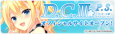 D.C.III P.S.～ダ・カーポIII～プラスストーリー オフィシャルサイトオープン！
