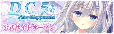 D.C.5 Plus Happiness ～ダ・カーポ5～プラスハピネス  公式サイトオープン