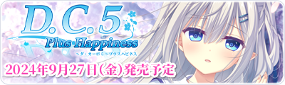 D.C.5 Plus Happiness ～ダ・カーポ5～プラスハピネス  2024年9月27日(金)発売予定