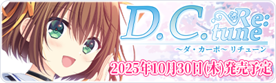 D.C. Re:tune ～ダ・カーポ～ リチューン 2025年10月30日(木)発売予定