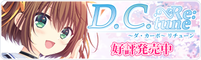 D.C. Re:tune ～ダ・カーポ～ リチューン 好評発売中
