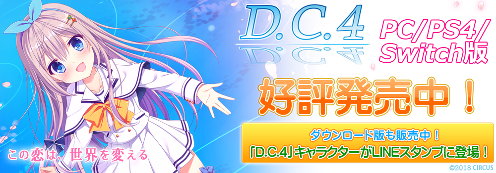 D.C.4 ～ダ・カーポ4～　PS4/Switch版発売！