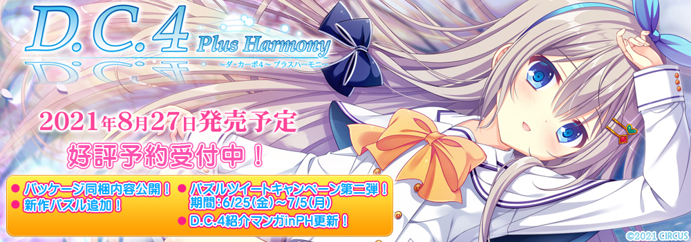 D.C.4 Plus Harmony ～ダ・カーポ4～ プラスハーモニー 2021年8月27日発売予定 好評予約受付中！　・D.C.4 紹介マンガ in PH更新！・キャラクターページ更新！