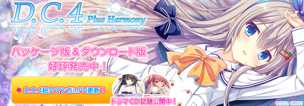 D.C.4 Plus Harmony ～ダ・カーポ4～ プラスハーモニー パッケージ版＆ダウンロード版好評発売中！