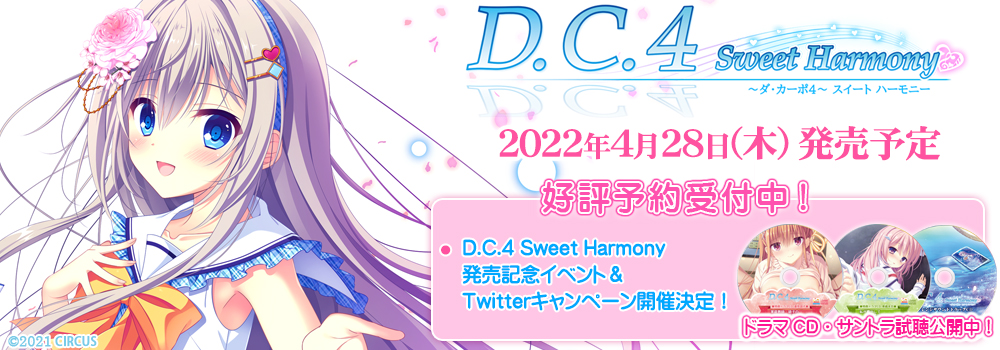 D.C.4 Sweet Harmony ～ダ・カーポ4～ スイートハーモニー　2022年4月28日(木) 発売予定　好評予約受付中！　・D.C.4紹介マンガinSH 更新　・発売日イベント開催！　[ドラマCD・サントラ試聴公開中！]