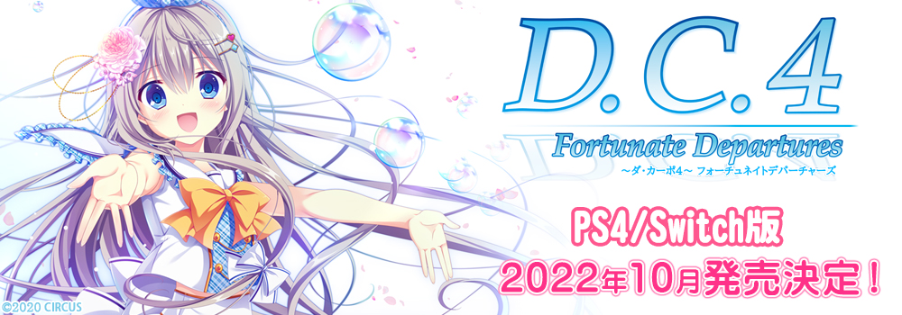 D.C.4 Fortunate Departures ～ダ・カーポ4～ フォーチュネイトデパーチャーズ　PS4/Switch版 2022年10月発売決定！