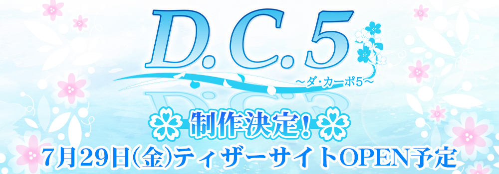 D.C.5 ～ダ・カーポ5～ 制作決定！　7月29日(金) ティザーサイト オープン予定