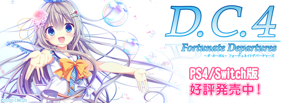 D.C.4 Fortunate Departures ～ダ・カーポ4～ フォーチュネイトデパーチャーズ　PS4/Switch版 好評発売中！