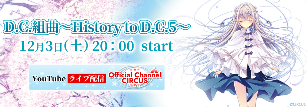D.C.組曲 ～History to D.C.5～　12月3日(土)20:00 start　YouTubeライブ配信 Official Channnel CIRCUS