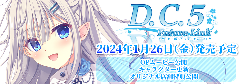 D.C.5 Future Link ～ダ・カーポ5～ フューチャーリンク　2024年1月26日(金)発売予定　OPムービー公開　キャラクター更新　オリジナル店舗特典公開