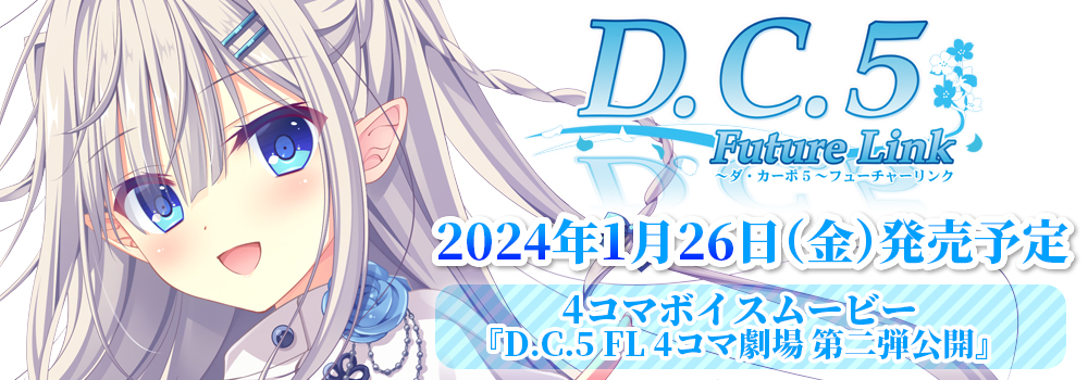 D.C.5 Future Link ～ダ・カーポ5～ フューチャーリンク　2024年1月26日(金)発売予定　4コマボイスムービー『D.C.5 FL 4コマ劇場第二弾公開』