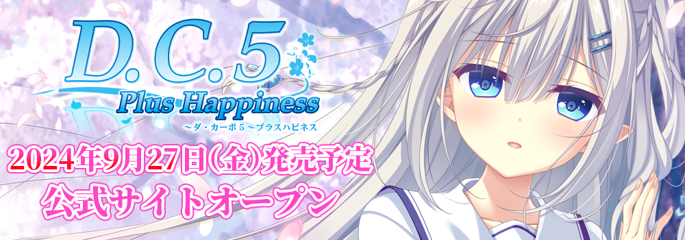 D.C.5 Plus Happiness ～ダ・カーポ5～プラスハピネス 2024年9月27日(金)発売予定 公式サイトオープン