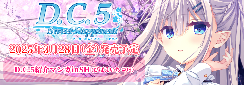 D.C.5 Sweet Happiness ～ダ・カーポ5～スイートハピネス　2025年3月28日(金)発売予定　●D.C.5紹介マンガinSH(びばえいち #08)