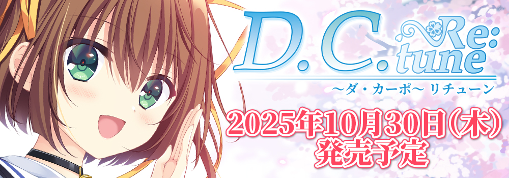 D.C. Re:tune ～ダ・カーポ～ リチューン 2025年10月30日(木)発売予定