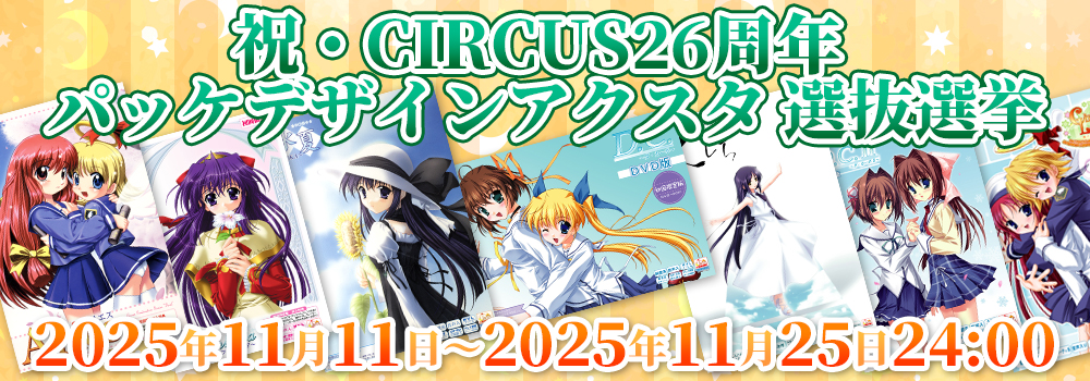 祝・CIRCUS26周年 パッケデザインアクスタ選抜選挙　2025年11月11日～2025年11月25日24:00