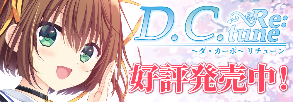 D.C. Re:tune ～ダ・カーポ～ リチューン 好評発売中！