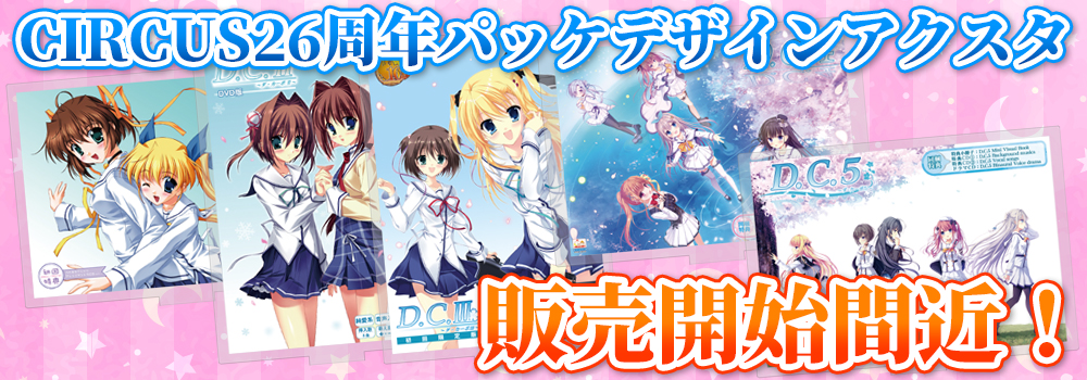 CIRCUS26周年パッケデザインアクスタ 販売開始間近！