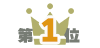第1位