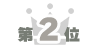 第2位