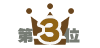 第3位