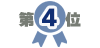 第4位
