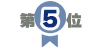 第5位