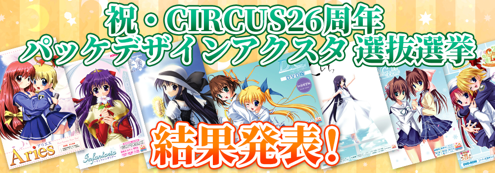 祝・CIRCUS26周年 パッケデザインアクスタ選抜選挙 結果発表