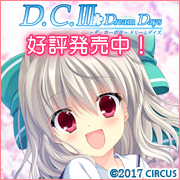 D.C.III DreamDays〜ダ・カーポIII〜ドリームデイズ