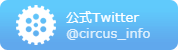 公式Twitter　@circus_info