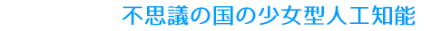 不思議の国の少女型人工知能