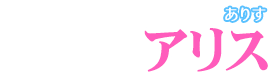 アリス