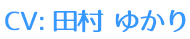 CV:田村 ゆかり
