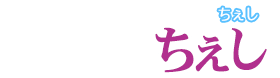 ちぇし