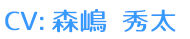 CV:森嶋 秀太