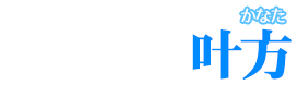叶方【かなた】