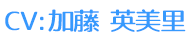 CV:加藤 英美里