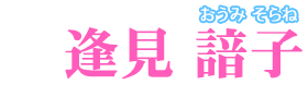 逢見 諳子【おうみ そらね】