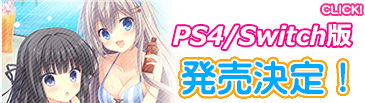 PS4/Switch版発売決定！