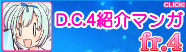 D.C.4紹介マンガ fr.4