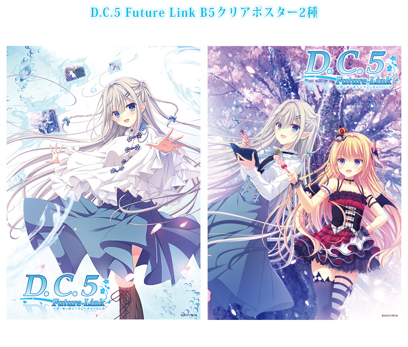 D.C.5 Future Link B5クリアポスター2種 サンプル