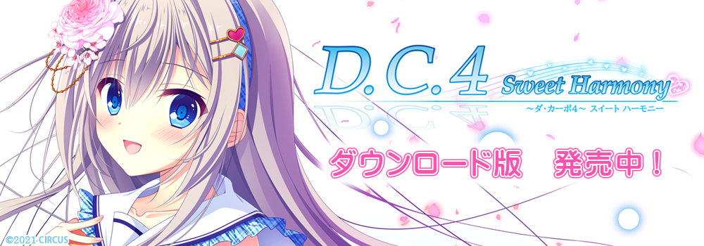 D.C.4 Sweet Harmony ～ダ・カーポ4～ スイートハーモニー　ダウンロード版販売中！