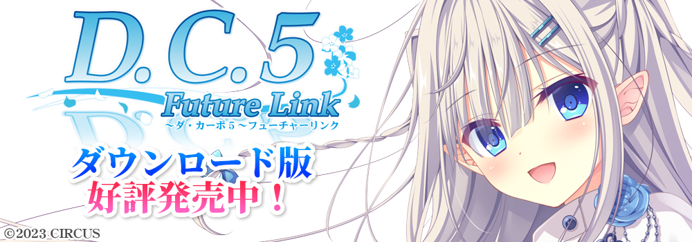 D.C.5 Future Link ～ダ・カーポ5～ フューチャーリンク　ダウンロード版 好評発売中！
