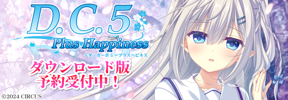 D.C.5 Plus Happiness ～ダ・カーポ5～プラスハピネス ダウンロード版 好評発売中！