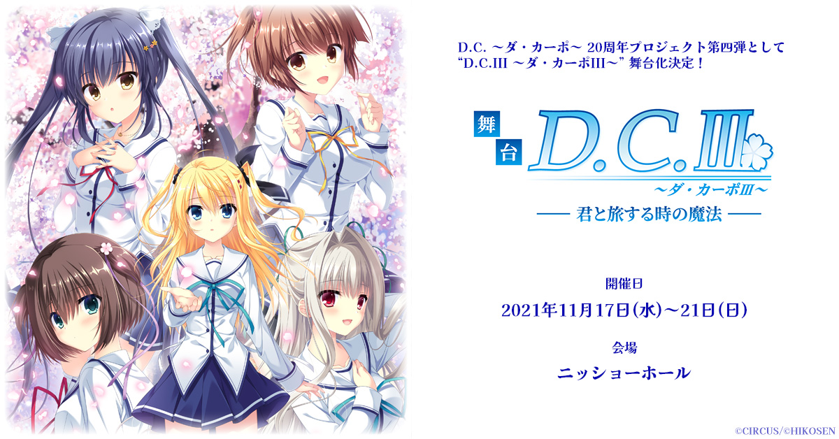 クーポン配布中交換無料 ヴァイス 舞台「D.C.Ⅲ～ダ・カーポⅢ～君と旅