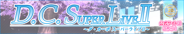 D.C. Super Live Ⅱ ～ダ・カーポ スーパーライブⅡ～　公式サイトはこちら！